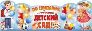 Плакат-стойка «До свидания, любимый детский сад!» (дети с игрушками)