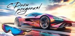 Конверт для денег «С Днем рождения!»