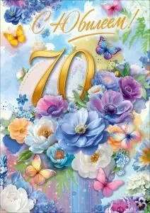Открытка «С Юбилеем! 70 лет» (цветы, бабочки)