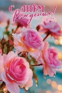 Открытка «С Днём рождения!»