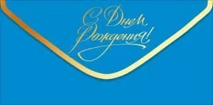 Конверт для денег «С Днем Рождения!» (золотая надпись на синем фоне)