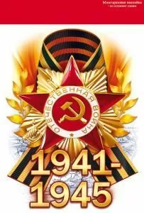 Наклейка «1941-1945»