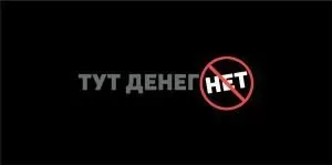 Конверт для денег «Тут денег нет»