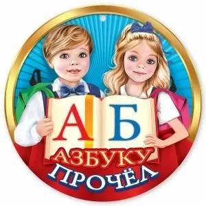 Медаль «Азбуку прочёл»
