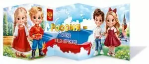 Стенд-гармошка «Россия - великая наша держава!»