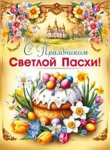 Плакат «С Праздником Светлой Пасхи!» (кулич в винтажном стиле)