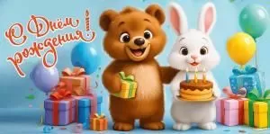 Конверт для денег «С Днём рождения!»