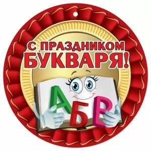 Медаль «Праздник Букваря»