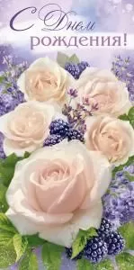 Конверт для денег «С Днем Рождения!»