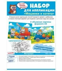 Набор для аппликации «Машинки и котята»