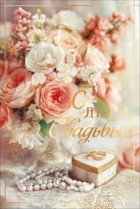 Открытка «С Днем Свадьбы!» (букет, бусы, шкатулка, кольца)