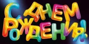 Конверт для денег «С Днем Рождения!» (яркие буквы на черном фоне)