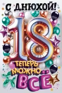 Открытка «С Днюхой! 18 лет. Теперь можно все!»