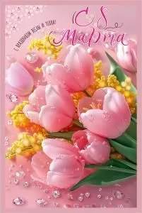 Открытка «С 8 Марта. С праздником весны и тепла!»