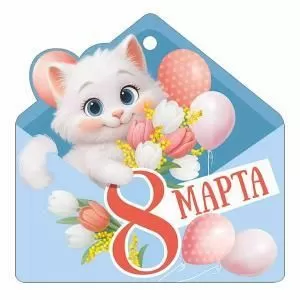 Бирка «8 Марта»