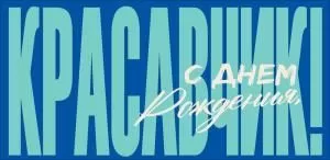 Конверт для денег «С Днем Рождения, красавчик!» (надпись на синем фоне)