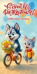 Конверт для денег «С Днём рождения! Любимому внуку»