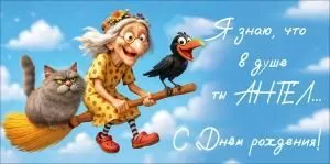 Конверт для денег «Я знаю, что в душе ты АНГЕЛ... С Днём рождения!» (баба-яга на метле с котом и вороной)