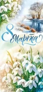 Открытка «8 Марта!» 