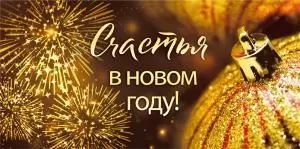 Конверт для денег «Счастья в Новом году!»