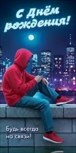 Конверт для денег «С Днём рождения! Будь всегда на связи!»