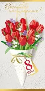 Конверт для денег «8 Марта! Весеннего настроения!» (кулек тюльпанов)