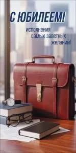 Конверт для денег «С Юбилеем! Исполнения самых заветных желаний!»