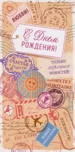 Конверт для денег «С Днем рождения!»
