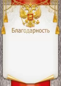 Благодарность