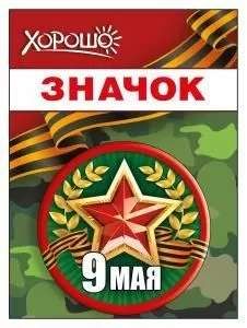Значок «9 Мая»