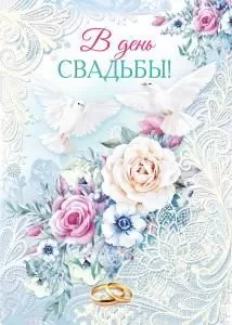Открытка «В день свадьбы!»