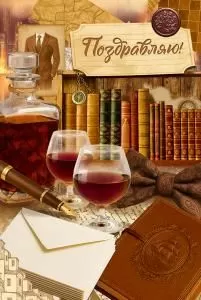 Открытка «Поздравляю!»