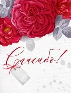 Открытка-поздравление «Спасибо»