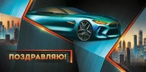 Конверт для денег «Поздравляю!» (машина)