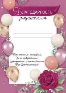 Благодарность родителям