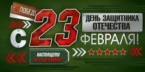 Конверт для денег «С 23 Февраля!»