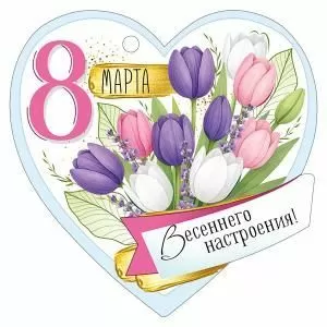 Бирка «8 Марта»