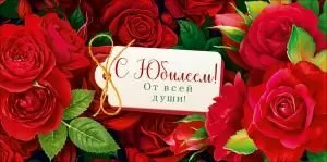 Конверт для денег «С Юбилеем!»