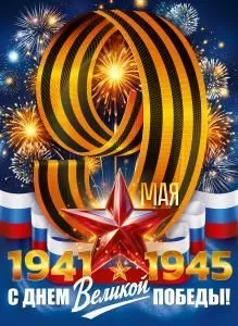 Плакат «С Днем Великой Победы 1941-1945 9 Мая»
