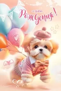 Открытка «С Днём рождения!»