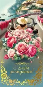 Конверт для денег «С днем рождения!