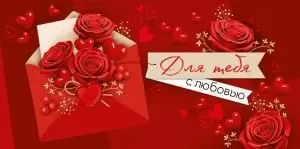 Конверт для денег «Для тебя с любовью»