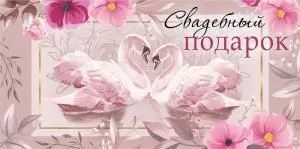 Конверт для денег «Свадебный подарок»