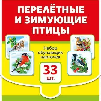 Набор обучающих карточек «Перелетные и зимующие птицы» 151200021