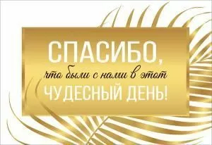 Открытка «Спасибо, что были с нами в этот чудесный день!»