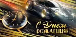 Конверт для денег «С днем рождения!»