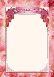 Благодарность (рамка с розами)
