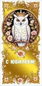 Конверт для денег «С юбилеем!» (белая сова в круге)