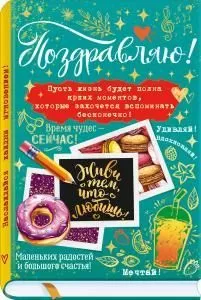 Открытка «Поздравляю!» (книга, карандаш, пончик, снимки, налписи)