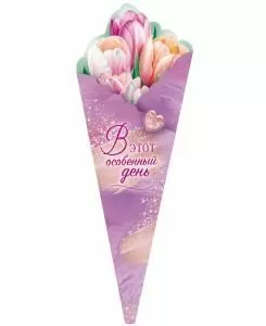 Открытка «В этот особенный день!»